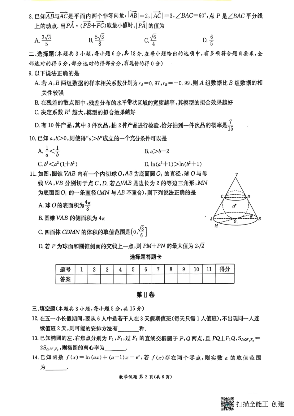 数学试卷（高二下期末联考）【湖南顶级联考】【高二下期末考】湖南新高考教学教研联盟暨长郡二十校联盟2025年高二年级下学期期末联考（7.2-7.3）.pdf_第2页