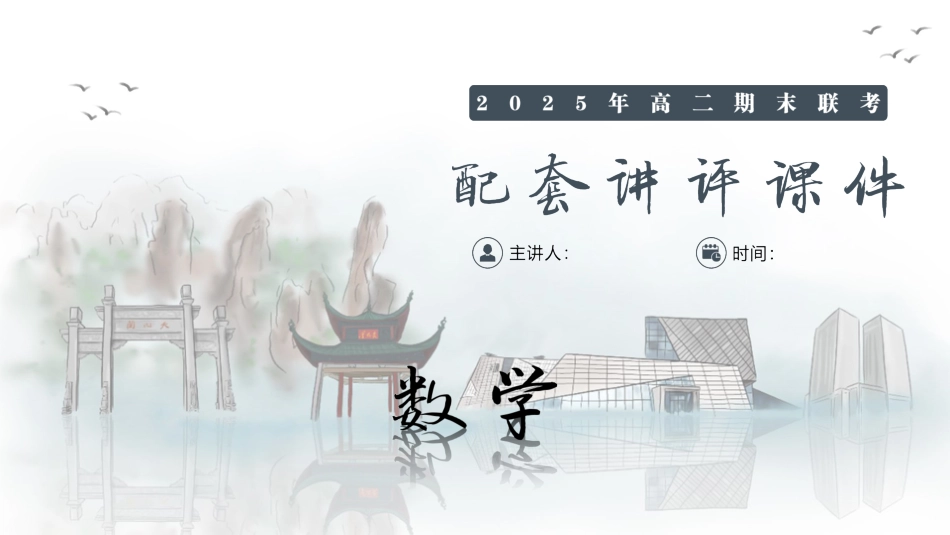 数学试卷（高二下期末联考）配套讲评课件【湖南顶级联考】【高二下期末考】湖南新高考教学教研联盟暨长郡二十校联盟2025年高二年级下学期期末联考（7.2-7.3）.pptx_第1页