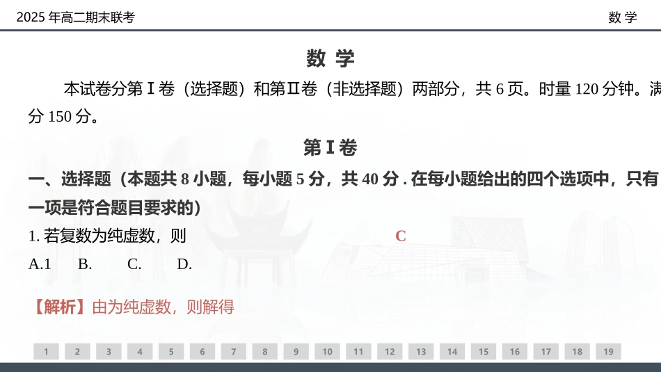 数学试卷（高二下期末联考）配套讲评课件【湖南顶级联考】【高二下期末考】湖南新高考教学教研联盟暨长郡二十校联盟2025年高二年级下学期期末联考（7.2-7.3）.pptx_第2页