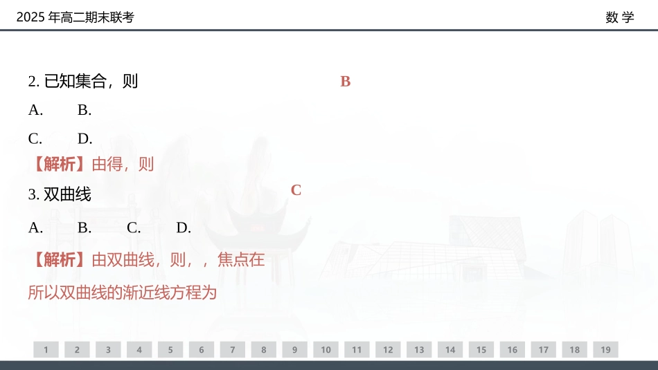 数学试卷（高二下期末联考）配套讲评课件【湖南顶级联考】【高二下期末考】湖南新高考教学教研联盟暨长郡二十校联盟2025年高二年级下学期期末联考（7.2-7.3）.pptx_第3页