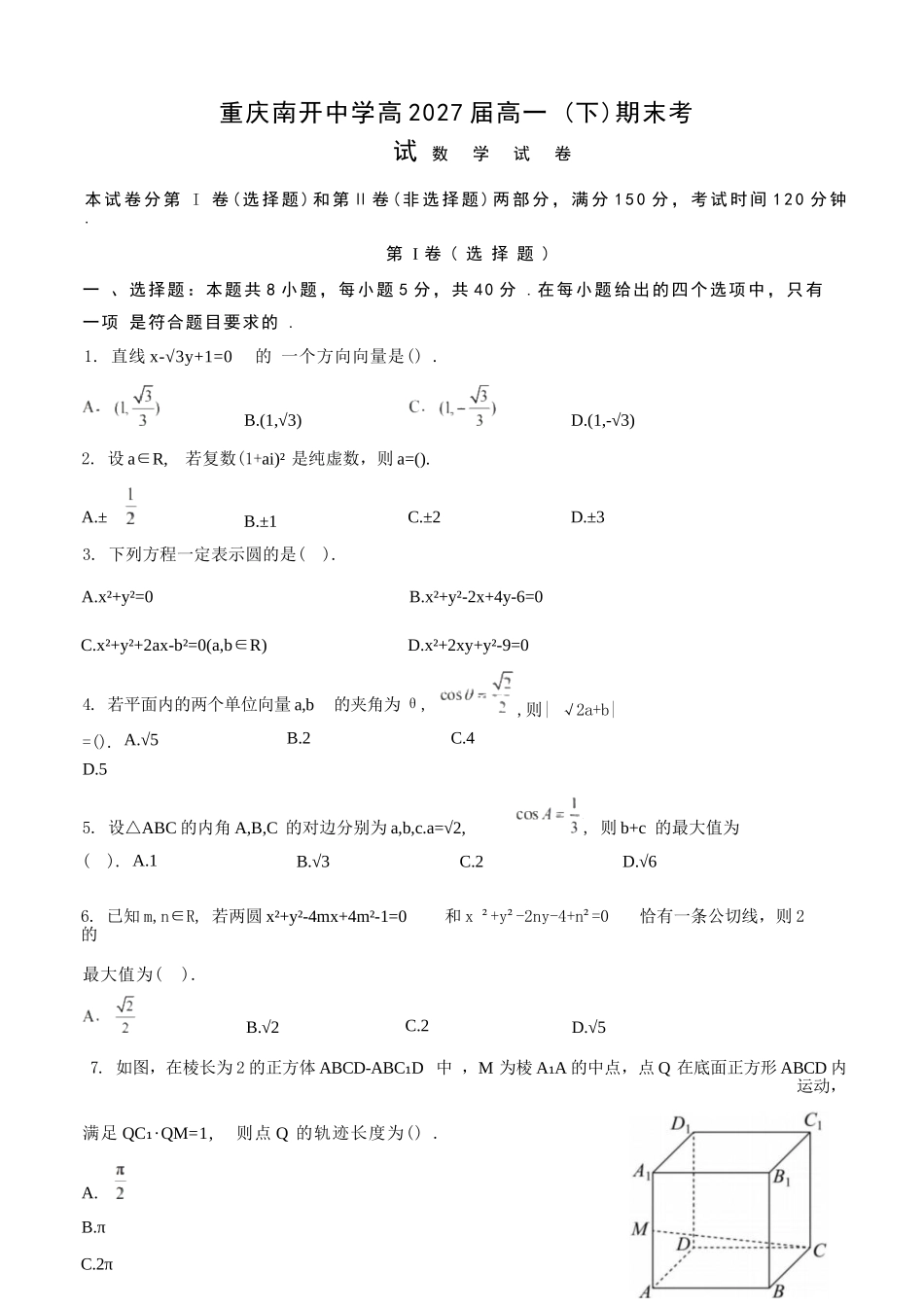 数学试卷【Top50强校】【重庆卷】【高一下期末考】重庆南开中学2027届高一（下）期末考试(7.3-7.4).docx_第1页