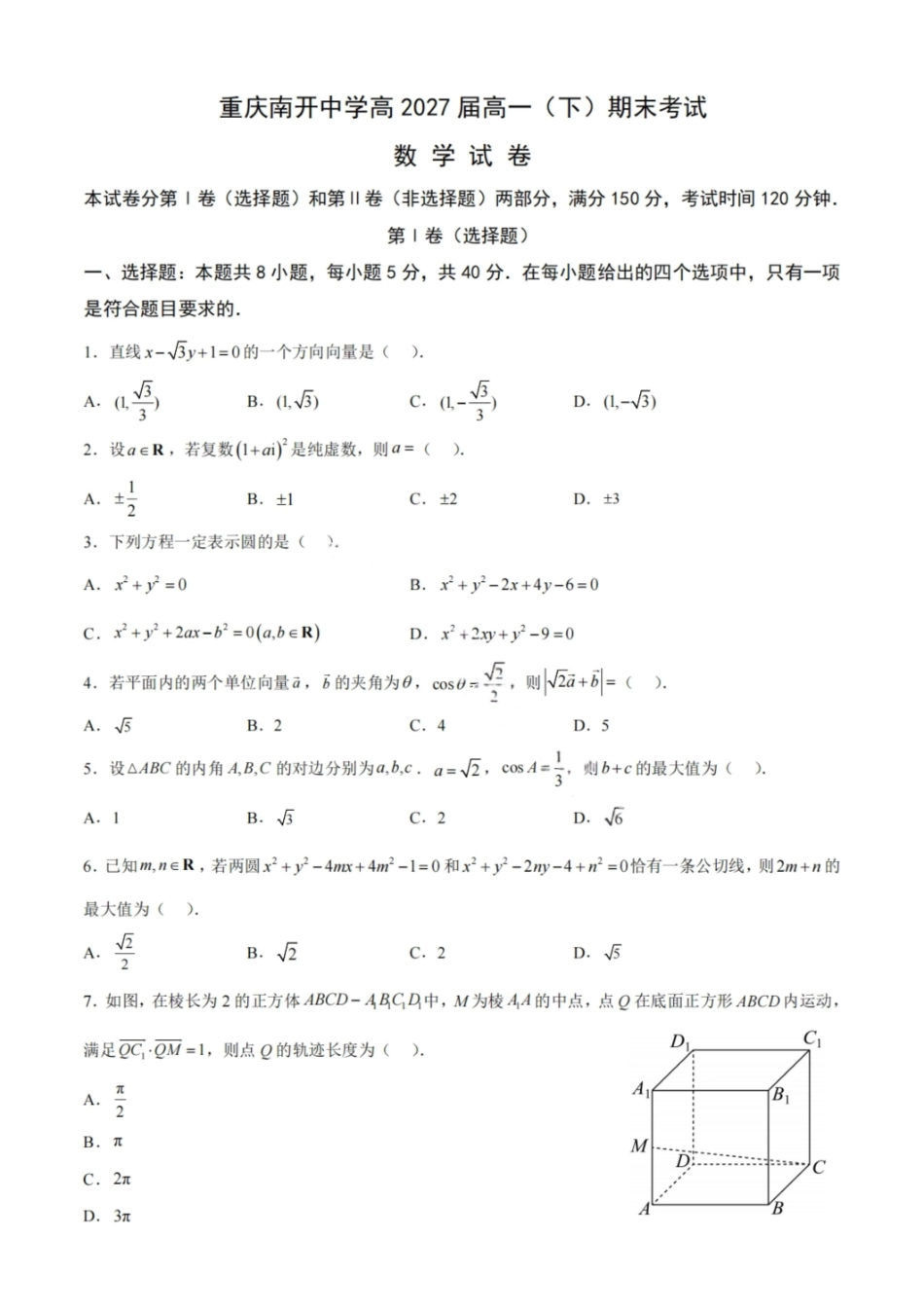 数学试卷【Top50强校】【重庆卷】【高一下期末考】重庆南开中学2027届高一（下）期末考试(7.3-7.4).pdf_第1页