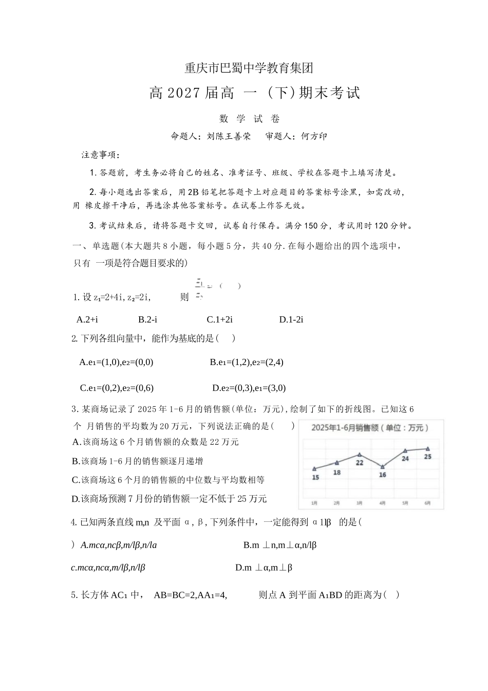 数学试卷【Top50强校】【重庆卷】【高一下期末考】重庆市巴蜀中学教育集团高2027届高一（下）期末考试(7.3-7.4).docx_第1页