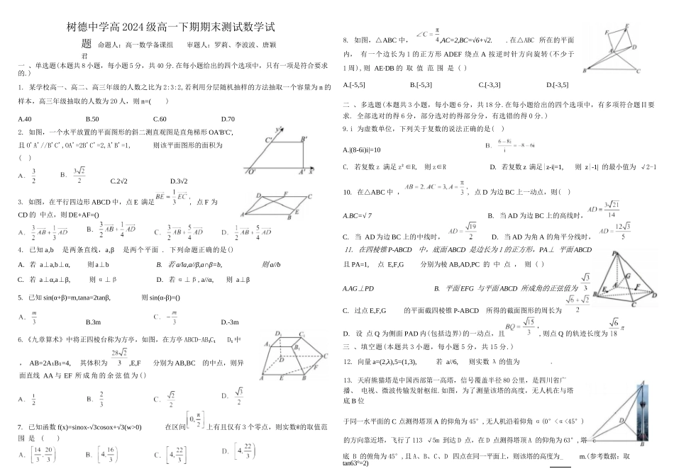 数学试卷【百强校】【四川卷】【高一下期末考】四川省成都市树德中学高2024级(2027)届高一下期期末测试(7.3-7.4).docx_第1页