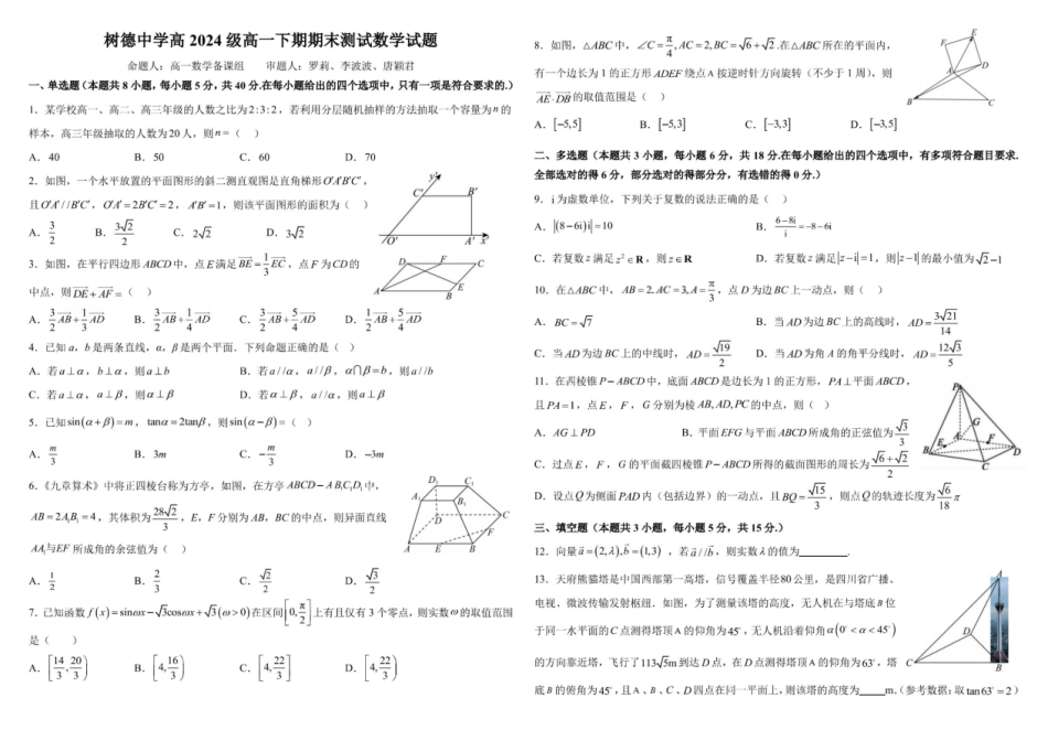 数学试卷【百强校】【四川卷】【高一下期末考】四川省成都市树德中学高2024级(2027)届高一下期期末测试(7.3-7.4).pdf_第1页