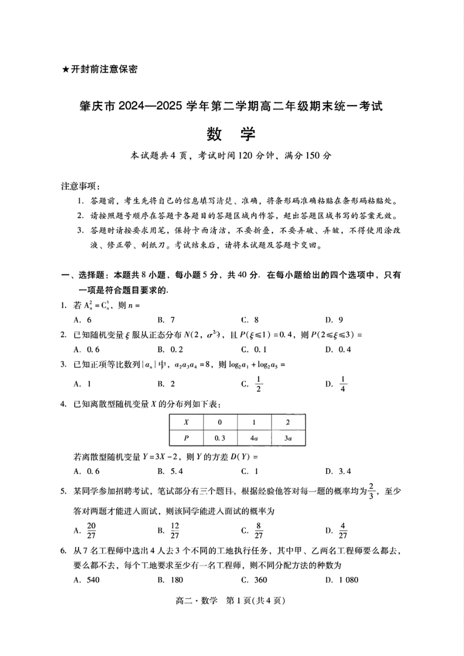 数学试卷【广东卷】【高二下期末考】广东省肇庆市2024-2025学年第二学期高二年级期末教学质量检测(7.7-7.9).pdf_第1页