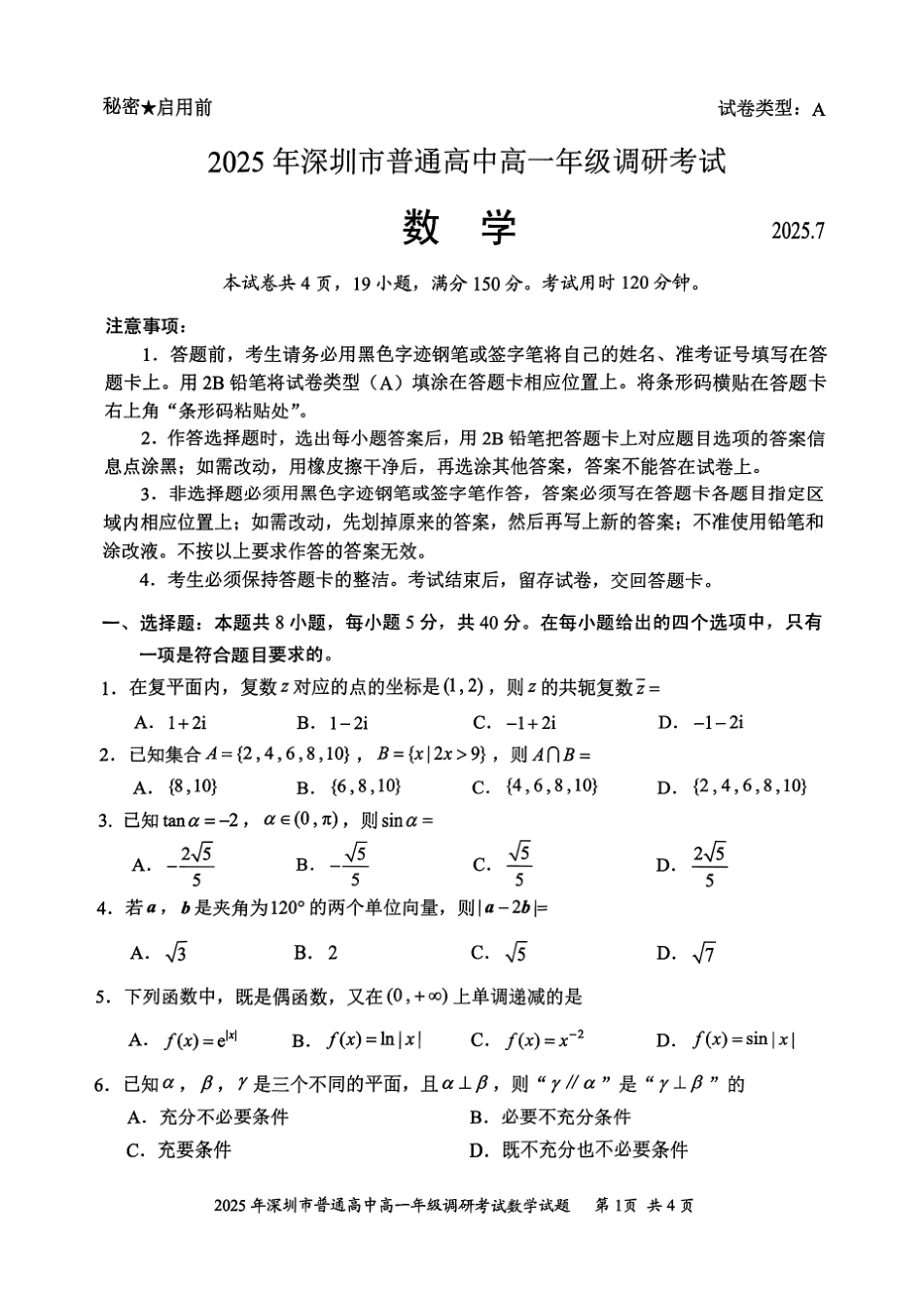 数学试卷【广东卷】【高一下期末考】广东省深圳市2025年普通高中高一年级下学期7月调研考试（7.2-7.4）.pdf_第1页