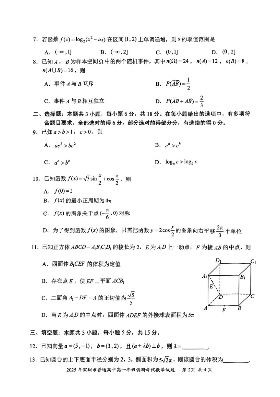 数学试卷【广东卷】【高一下期末考】广东省深圳市2025年普通高中高一年级下学期7月调研考试（7.2-7.4）.pdf_第2页