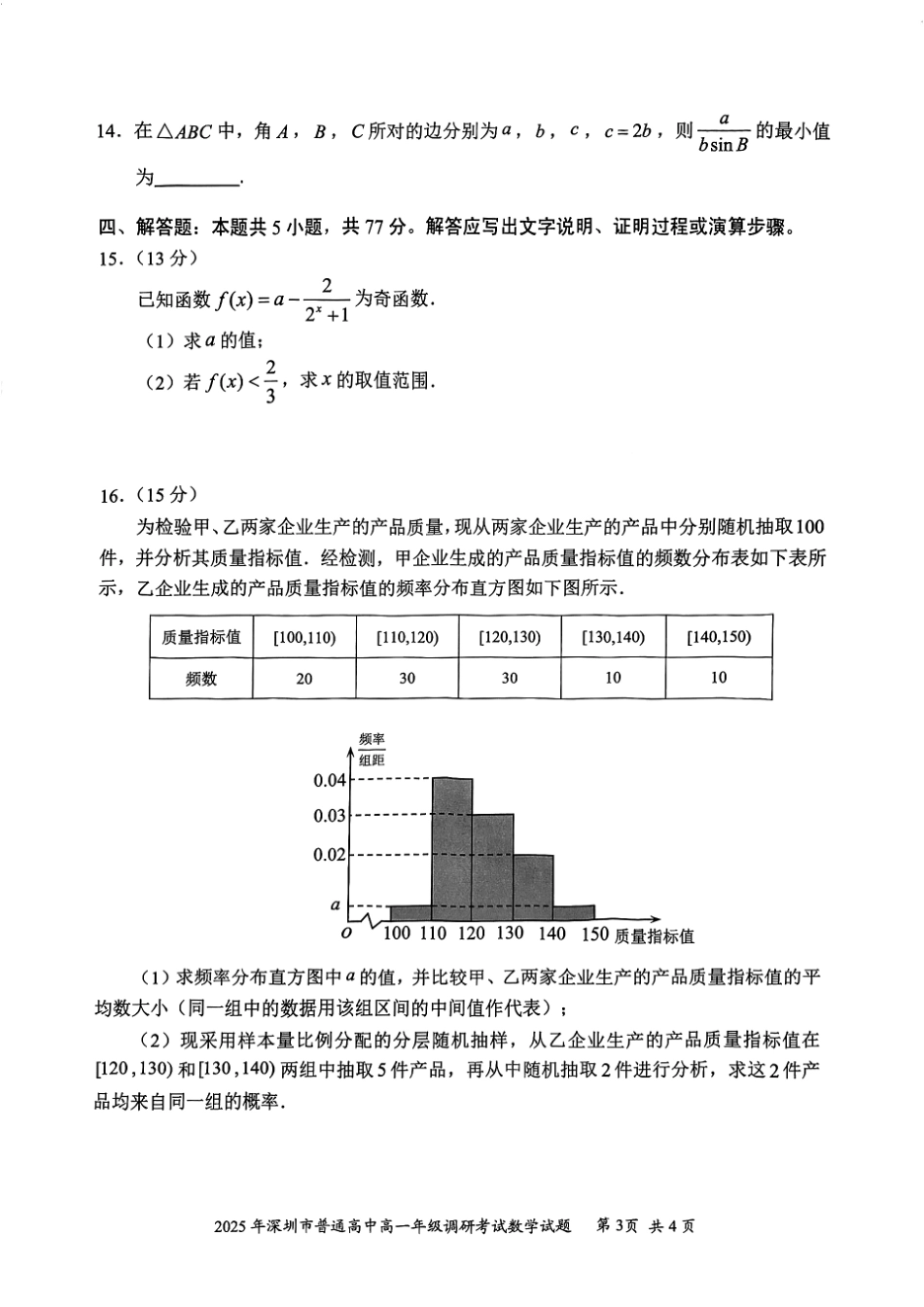 数学试卷【广东卷】【高一下期末考】广东省深圳市2025年普通高中高一年级下学期7月调研考试（7.2-7.4）.pdf_第3页