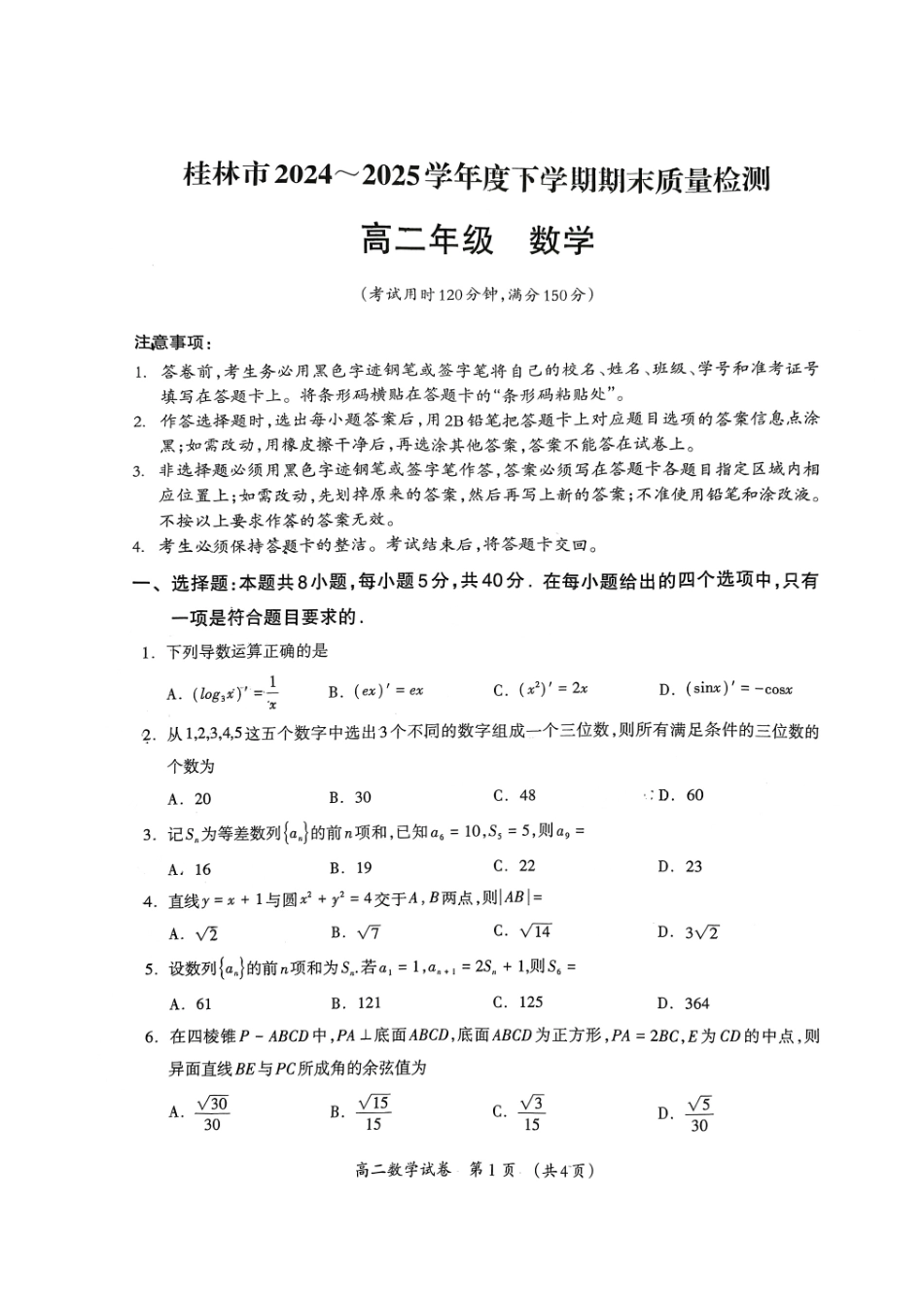 数学试卷【广西卷】【高二下期末考】广西壮族自治区桂林市2024-205学年度下学期高二年级期末教学质量检测（7.3-7.5）.pdf_第1页