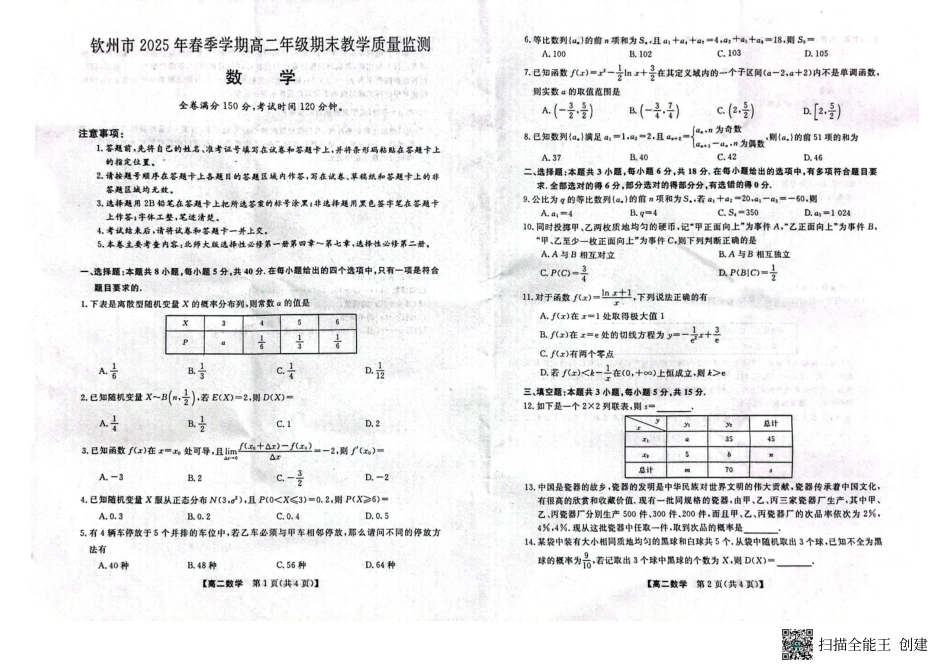 数学试卷【广西卷】【高二下期末考】广西壮族自治区钦州市2025年春季学期高二年级期末教学质量监测(7.2-7.4).pdf_第1页