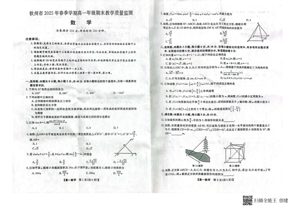 数学试卷【广西卷】【高一下期末考】广西壮族自治区钦州市2025年春季学期高一年级期末教学质量监测（7.2-7.4）.pdf_第1页