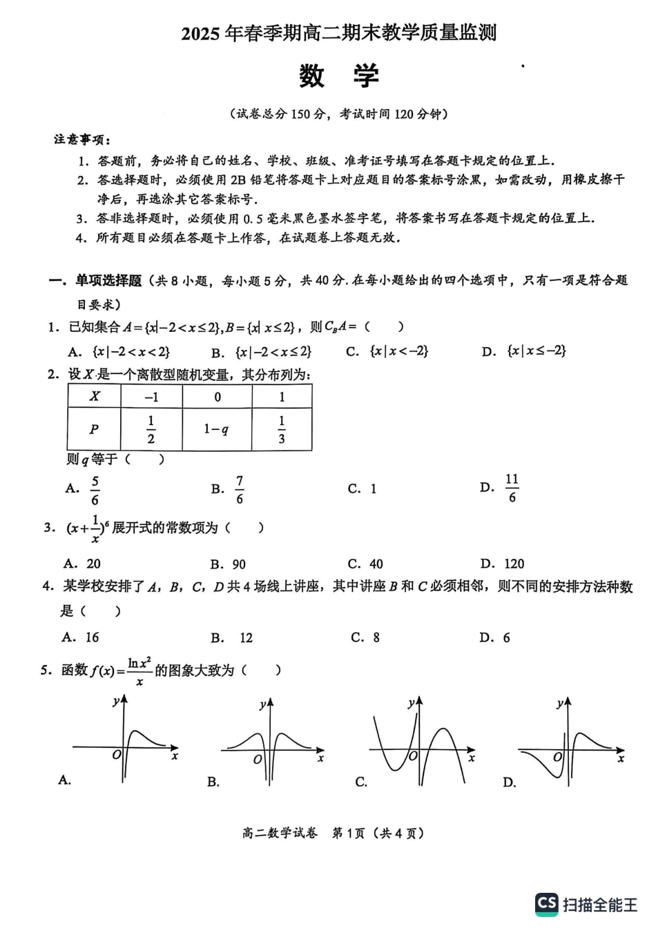 数学试卷【广西卷】【高一下期末考】广西壮族自治区玉林市2025年春季期高二期末教学质量监测（7.2-7.4）.pdf_第1页