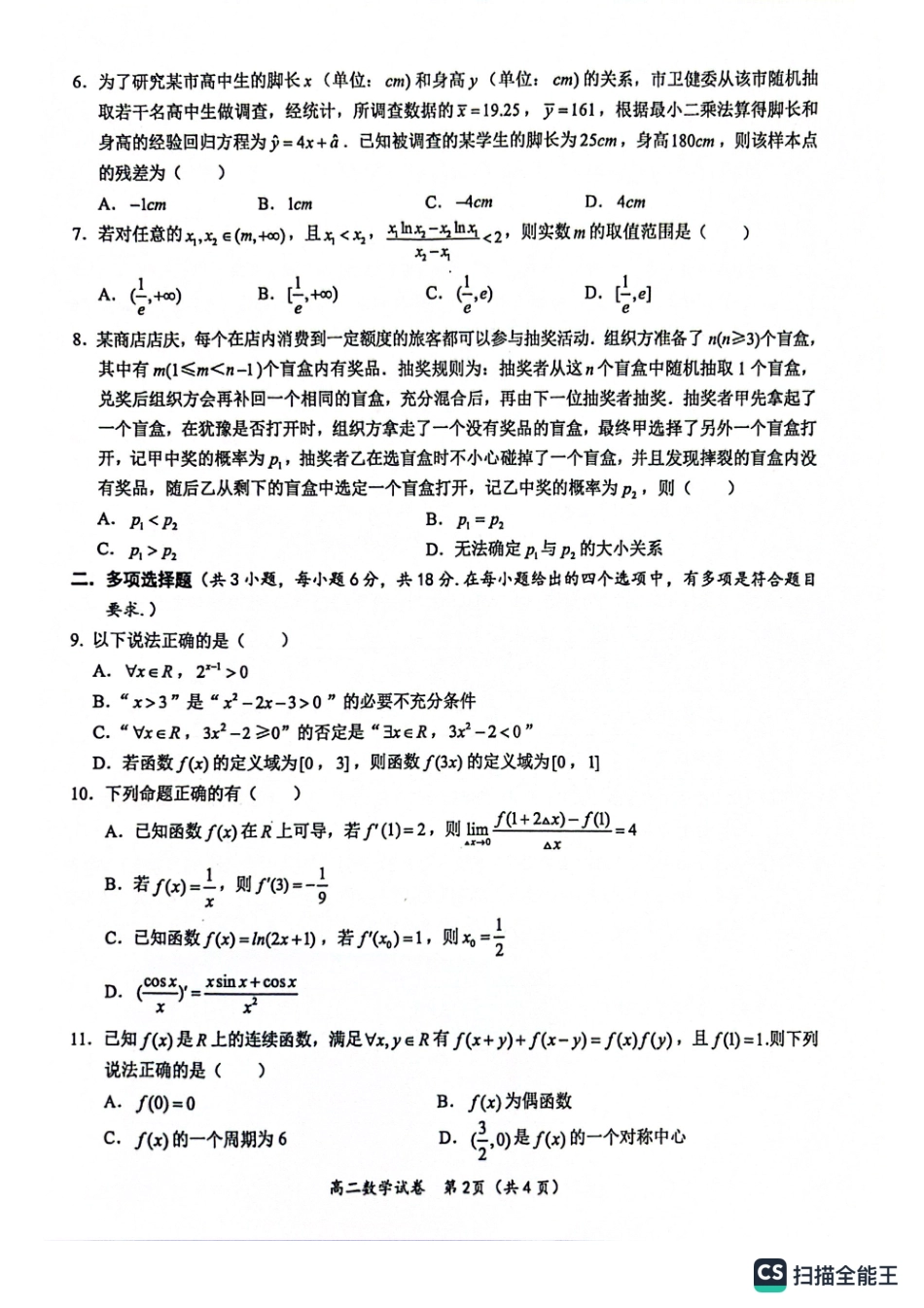 数学试卷【广西卷】【高一下期末考】广西壮族自治区玉林市2025年春季期高二期末教学质量监测（7.2-7.4）.pdf_第2页