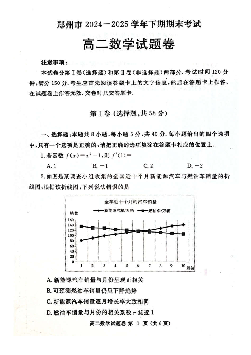 数学试卷【河南卷】【高二下期末考】河南省郑州市2024-2025学年下学期高二年级下学期末考试(7.1-7.3).pdf_第1页
