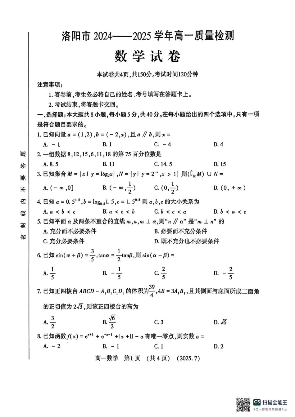 数学试卷【河南卷】【高以下期末考】河南洛阳市2024-2025高一下学期期末质量检测(7.10-7.12).pdf_第1页