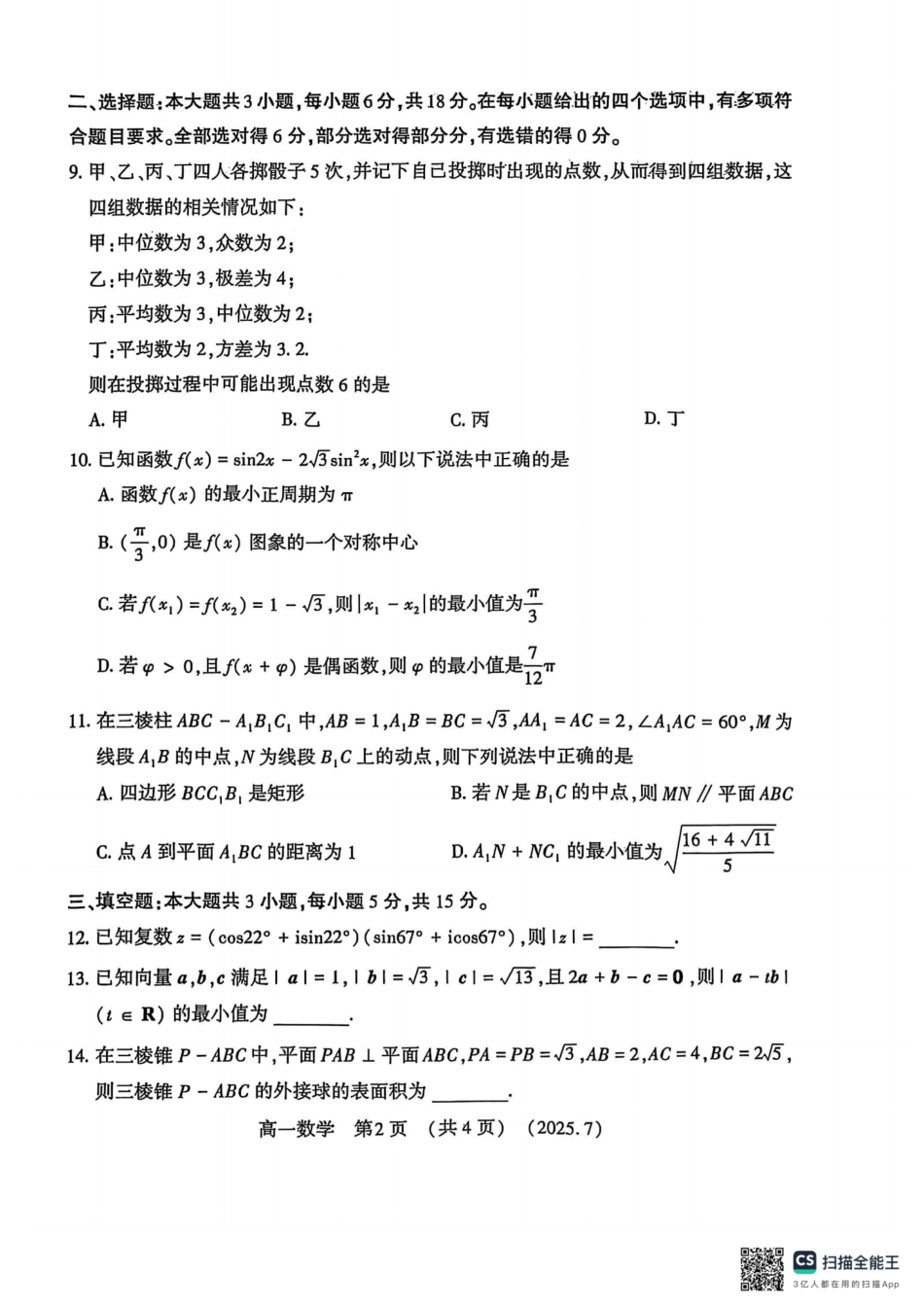 数学试卷【河南卷】【高以下期末考】河南洛阳市2024-2025高一下学期期末质量检测(7.10-7.12).pdf_第2页