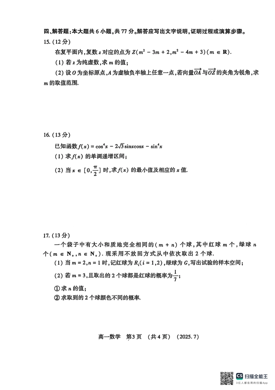 数学试卷【河南卷】【高以下期末考】河南洛阳市2024-2025高一下学期期末质量检测(7.10-7.12).pdf_第3页