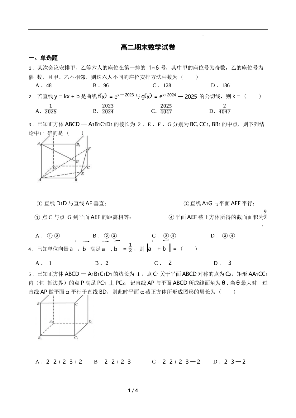 数学试卷【湖南卷】【高二下期末考】湖南省长沙市岳麓实验中学2024-2025学年高二下学期7月期末考试（7.2-7.3）.docx_第1页