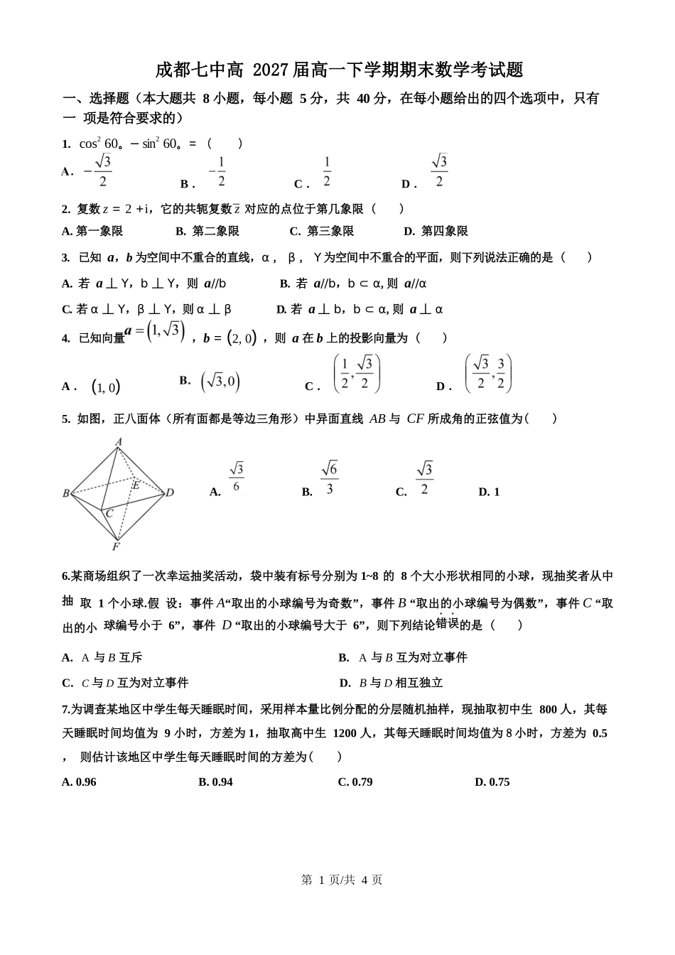 数学试卷【全国7强校】【四川卷】【高一下期末考】四川省成都市第七中学2024-2025学年度下期2027届高一期末考试（7.3-7.4）.docx_第1页