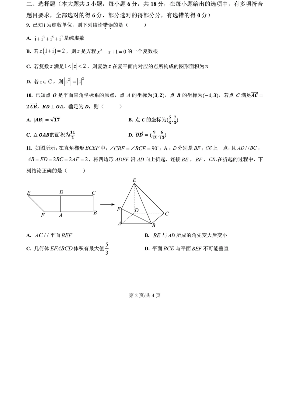数学试卷【全国7强校】【四川卷】【高一下期末考】四川省成都市第七中学2024-2025学年度下期2027届高一期末考试（7.3-7.4）.docx_第2页