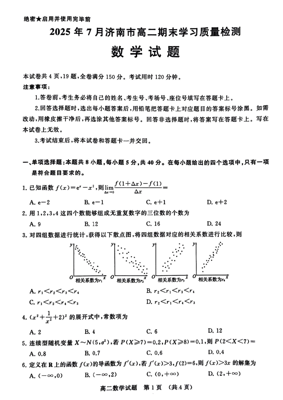 数学试卷【山东卷】【高二下期末考】​山东省2025年7月济南市高二期末学习质量检测((7.7-7.9).pdf_第1页