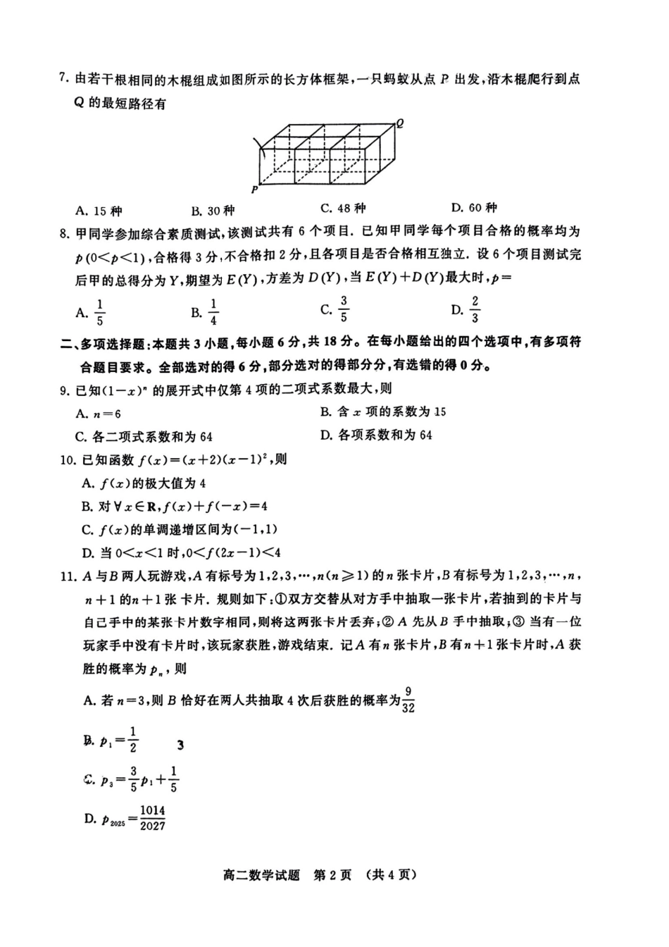 数学试卷【山东卷】【高二下期末考】​山东省2025年7月济南市高二期末学习质量检测((7.7-7.9).pdf_第2页
