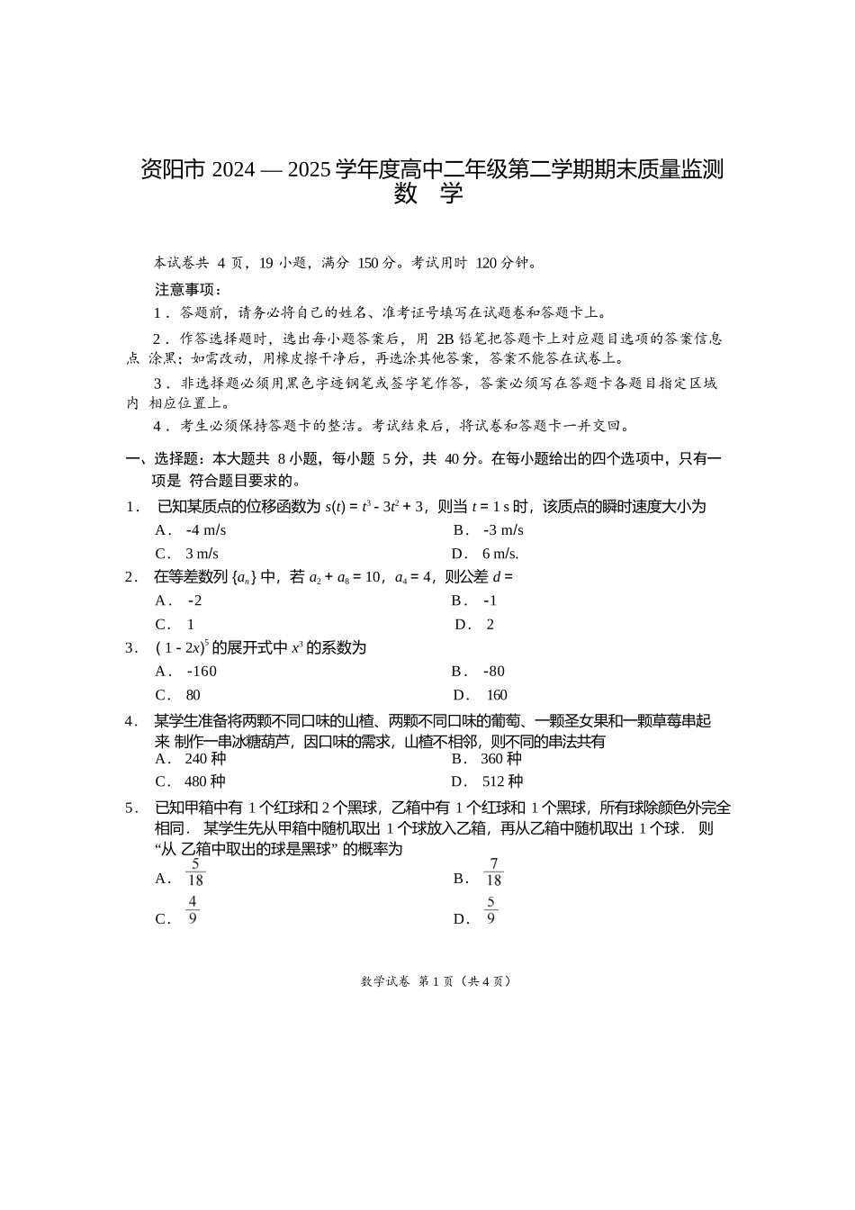 数学试卷【四川卷】【高二下期末考】四川省资阳市2024-2025学年度高二年级第二学期期末质量监测(7.7-7.9).docx_第1页