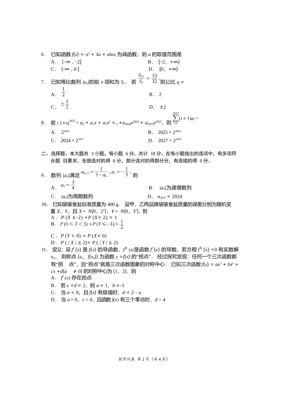 数学试卷【四川卷】【高二下期末考】四川省资阳市2024-2025学年度高二年级第二学期期末质量监测(7.7-7.9).docx_第2页