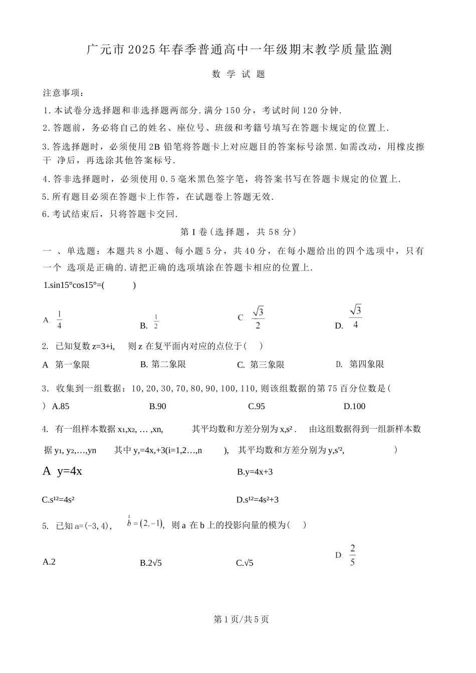 数学试卷【四川卷】【高一下期末考】四川省广元市2025年春季普通高中一年级期末教学质量监测(7.7-7.9).docx_第1页