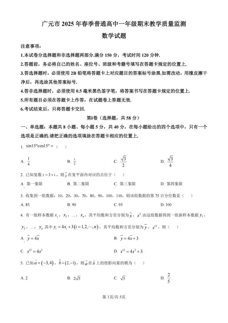 数学试卷【四川卷】【高一下期末考】四川省广元市2025年春季普通高中一年级期末教学质量监测(7.7-7.9).pdf_第1页
