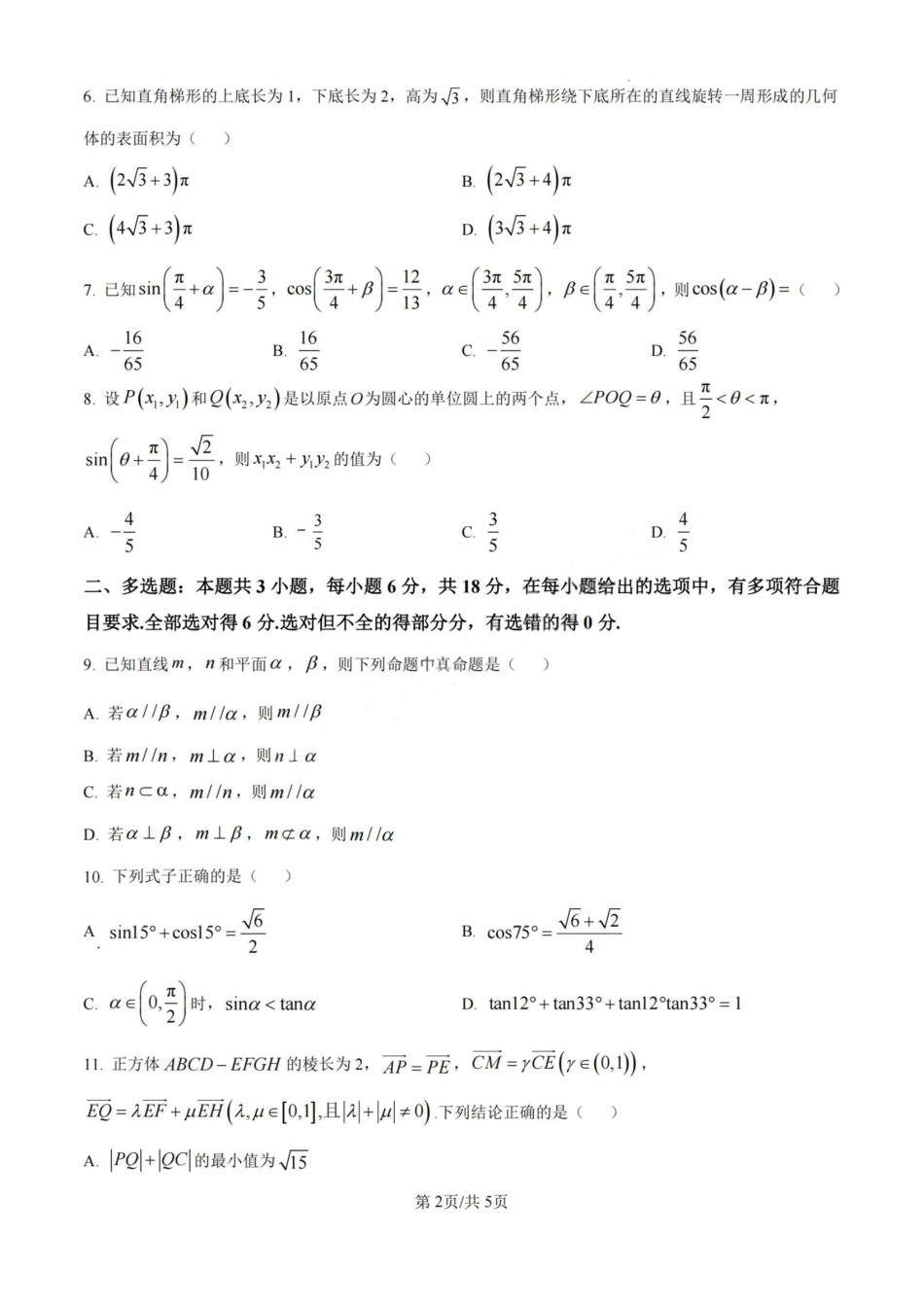 数学试卷【四川卷】【高一下期末考】四川省广元市2025年春季普通高中一年级期末教学质量监测(7.7-7.9).pdf_第2页