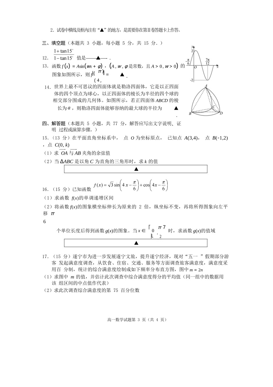 数学试卷【四川卷】【高一下期末考】四川省遂宁市高中2027届高一第二学期期末教学水平监测(7.7-7.9).docx_第3页