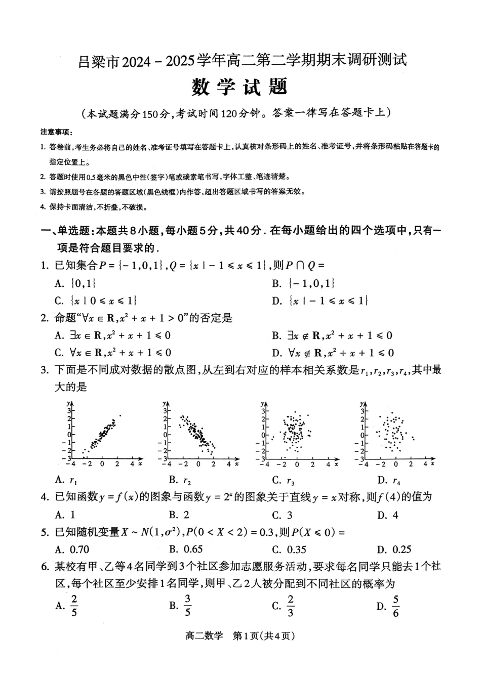 数学试卷【西北卷】【高二下期末考】山西省吕梁市2024-2025学年高二第二学期期末调研测试（7.3-7.5）.pdf_第1页
