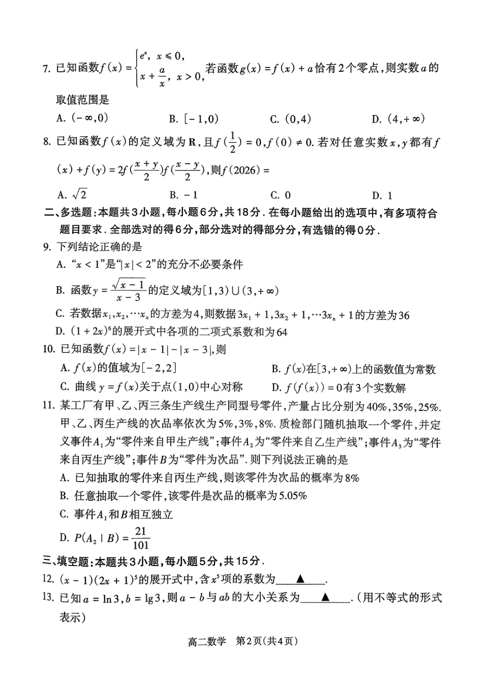数学试卷【西北卷】【高二下期末考】山西省吕梁市2024-2025学年高二第二学期期末调研测试（7.3-7.5）.pdf_第2页