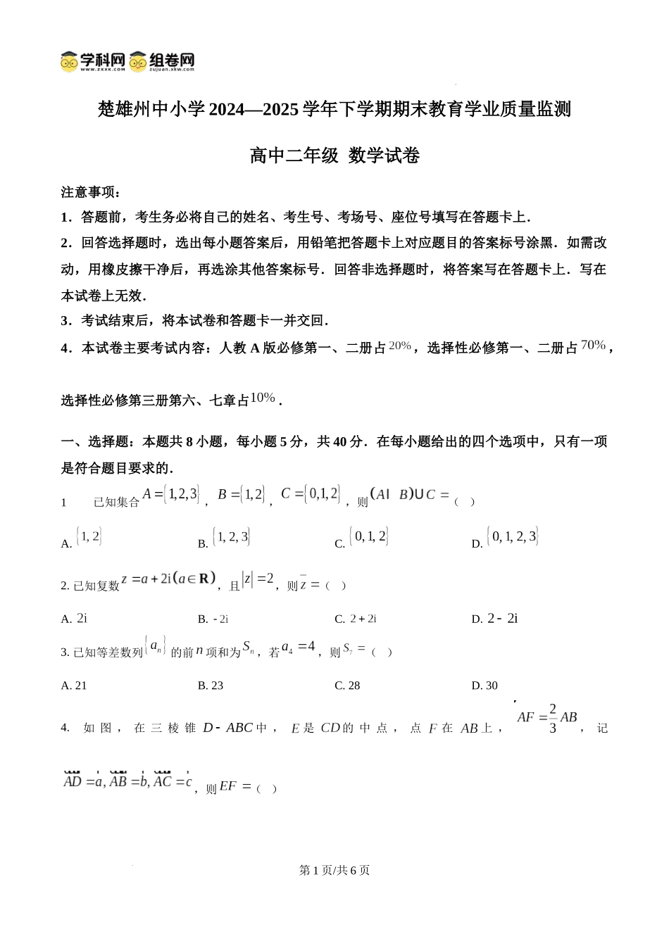 数学试卷【云南卷】【高二下期末考】云南省楚雄彝族自治州2024-2025学年高二下学期期末教育学业质量监测(金太阳25-538B)(7.3-7.5).docx_第1页