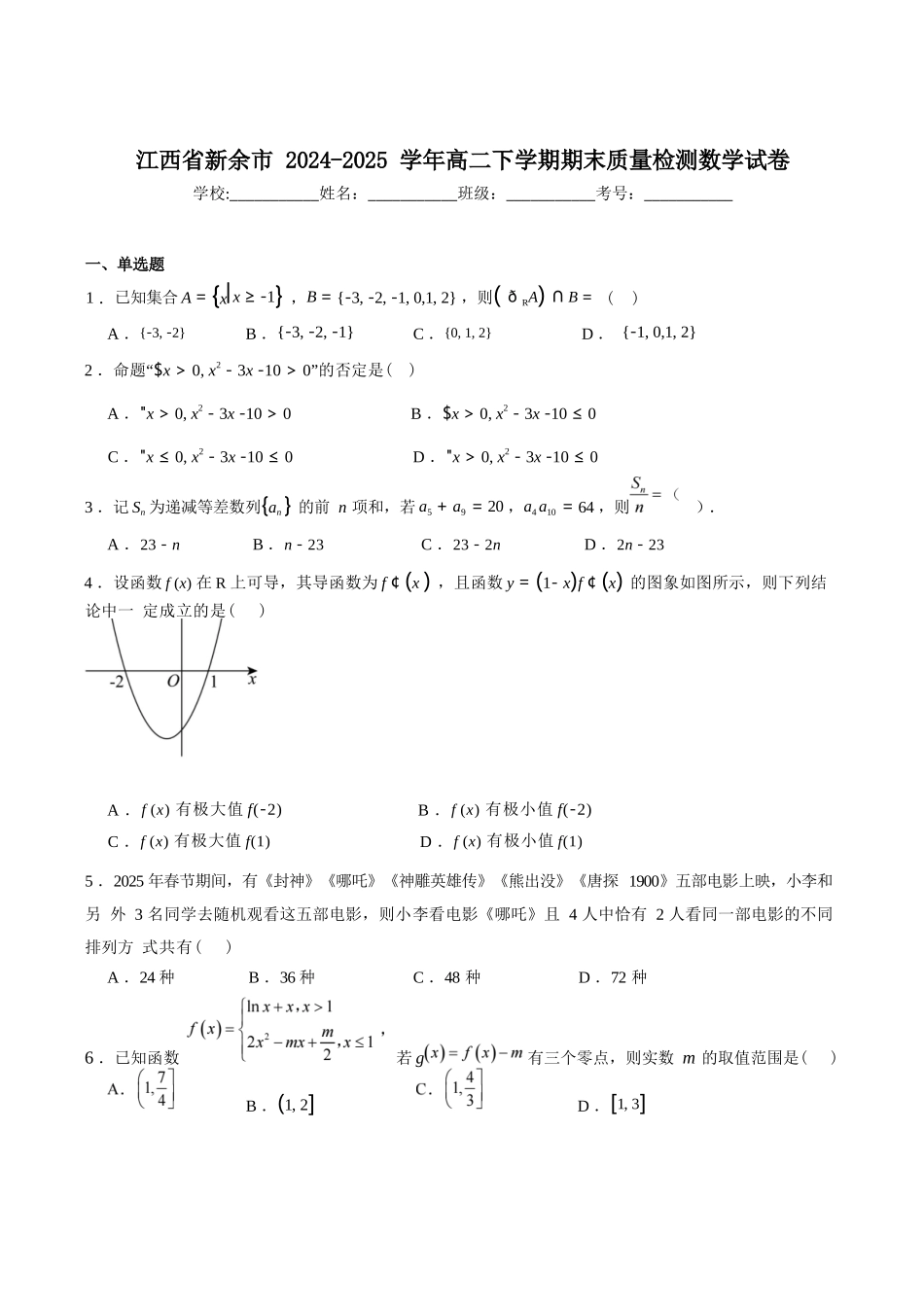 数学试卷+参考答案【江西卷】【高二下期末考】江西省新余市2024-2025学年高二年级下学期期末质量检测（7.2-7.4）.docx_第1页