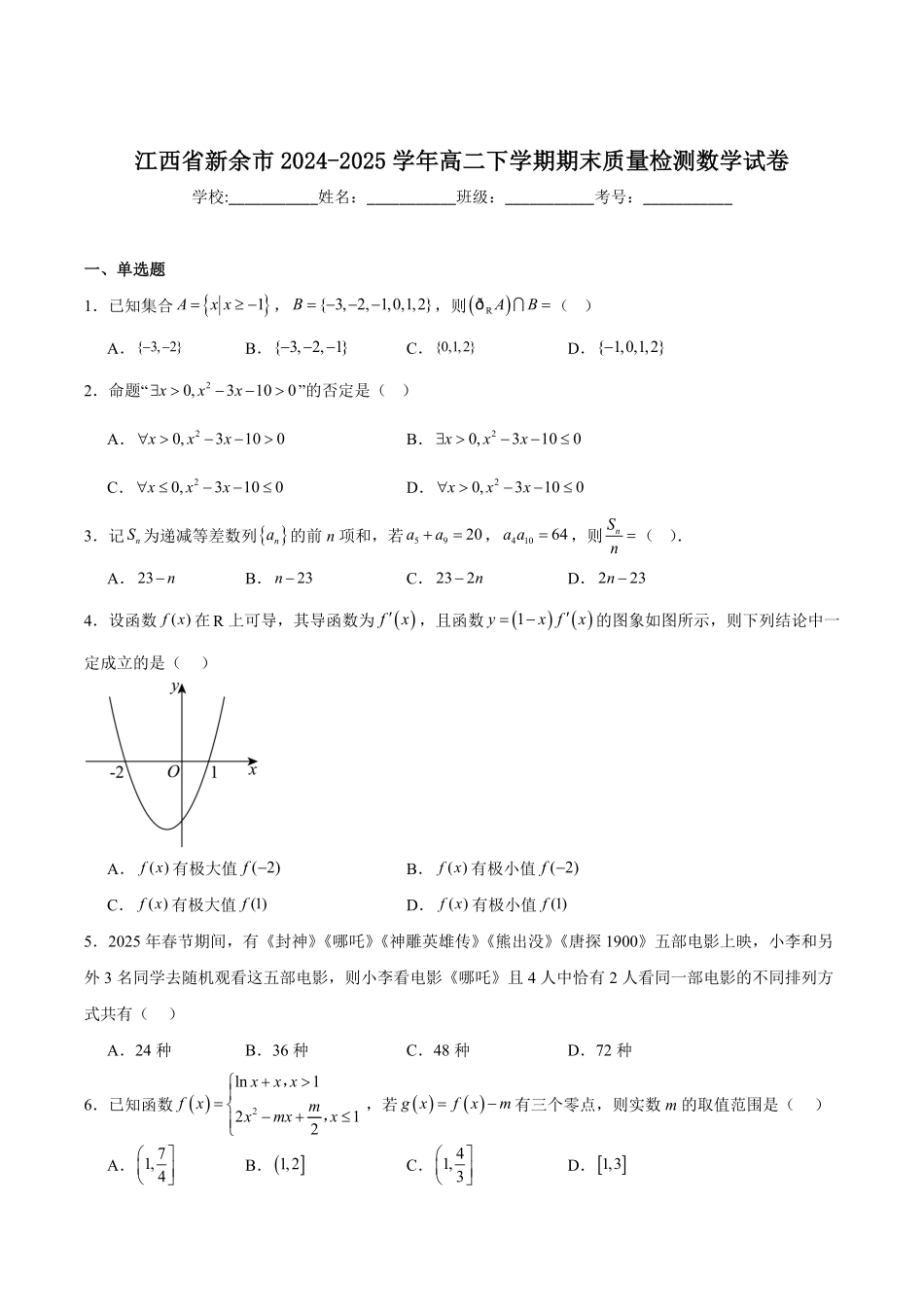 数学试卷+参考答案【江西卷】【高二下期末考】江西省新余市2024-2025学年高二年级下学期期末质量检测（7.2-7.4）.pdf_第1页