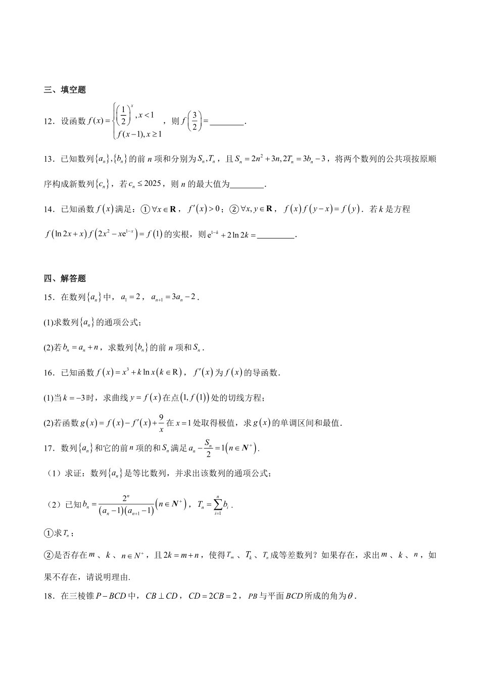 数学试卷+参考答案【江西卷】【高二下期末考】江西省新余市2024-2025学年高二年级下学期期末质量检测（7.2-7.4）.pdf_第3页