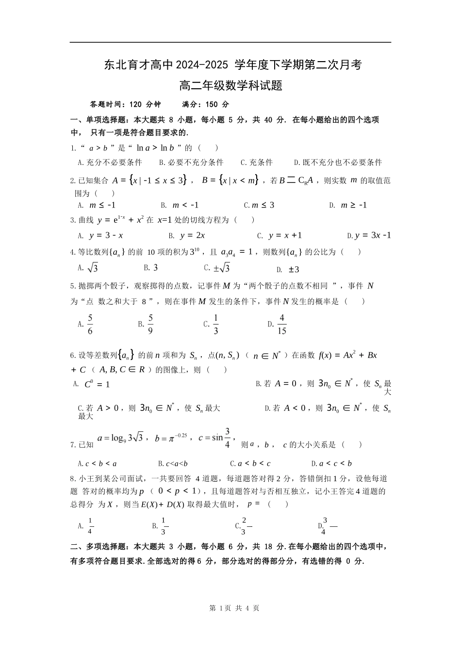 数学试卷+答案【Top25强校】【黑吉辽蒙卷】【高二】辽宁省沈阳市东北育才学校2024-2025学年度下学期高二年级第二次月考(6.4-6.5).docx_第1页