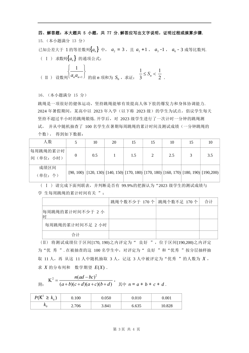 数学试卷+答案【Top25强校】【黑吉辽蒙卷】【高二】辽宁省沈阳市东北育才学校2024-2025学年度下学期高二年级第二次月考(6.4-6.5).docx_第3页