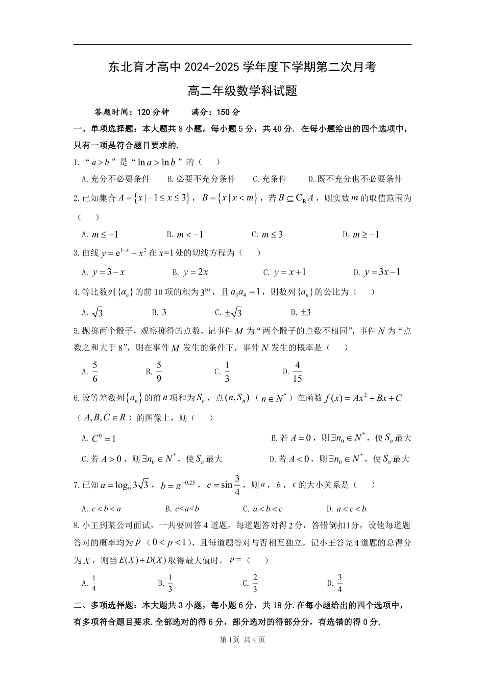 数学试卷+答案【Top25强校】【黑吉辽蒙卷】【高二】辽宁省沈阳市东北育才学校2024-2025学年度下学期高二年级第二次月考(6.4-6.5).pdf_第1页