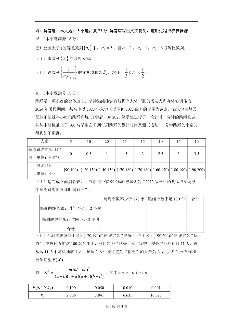 数学试卷+答案【Top25强校】【黑吉辽蒙卷】【高二】辽宁省沈阳市东北育才学校2024-2025学年度下学期高二年级第二次月考(6.4-6.5).pdf_第3页