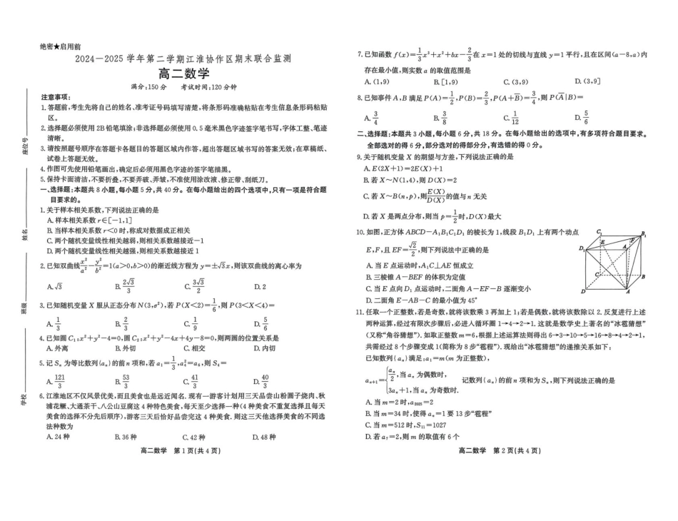 数学试卷+答案【安徽卷】【高二下期末考】安徽省江淮协作区2024-2025学年第二学期高二年级期末联合监测（7.8-7.9）.pdf_第1页