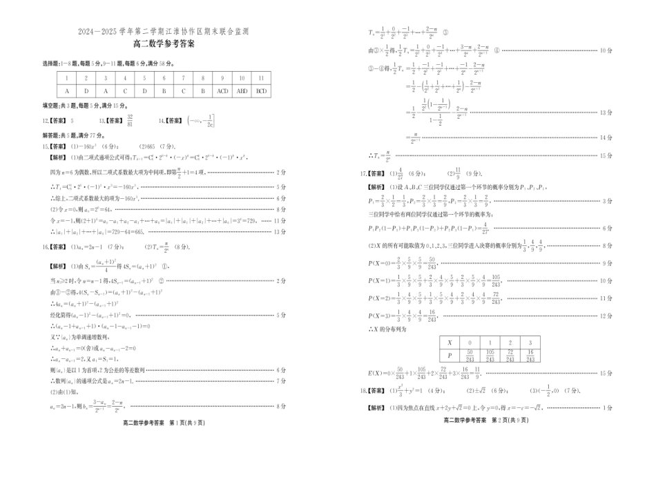 数学试卷+答案【安徽卷】【高二下期末考】安徽省江淮协作区2024-2025学年第二学期高二年级期末联合监测（7.8-7.9）.pdf_第3页