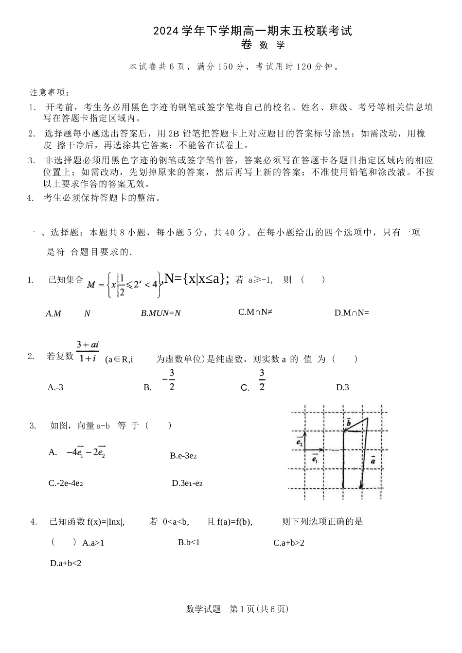 数学试卷+答案【广东卷】【高一下期末考】广东省五校(广实、广州二中、执信、广雅、广州六中)联考2024学年下学期高一期末考试)(7.3-7.4).docx_第1页