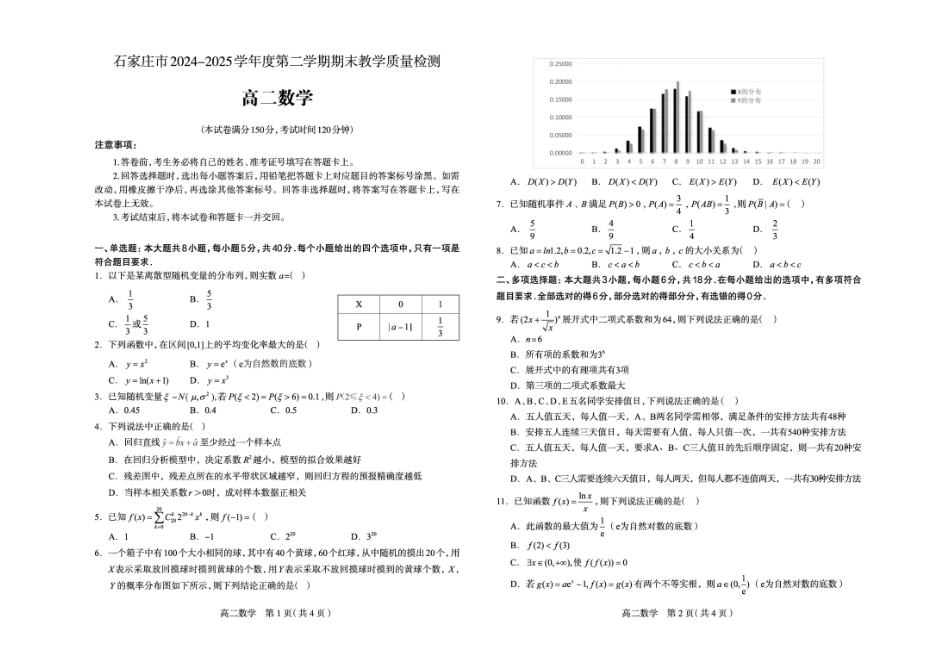 数学试卷+答案【河北卷】【高二下期末考】河北省石家庄市2024~2025学年度第二学期高二年级期末教学质量检测（7.8-7.10）.pdf_第1页