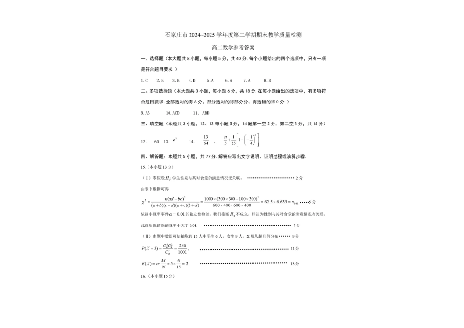 数学试卷+答案【河北卷】【高二下期末考】河北省石家庄市2024~2025学年度第二学期高二年级期末教学质量检测（7.8-7.10）.pdf_第3页