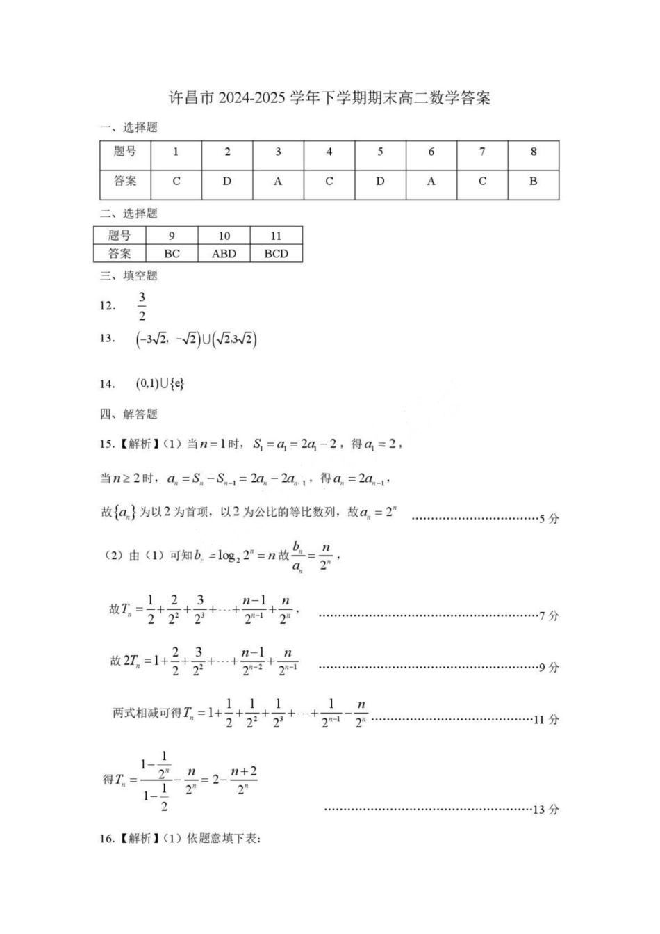 数学试卷+答案【河南卷】【高二下期末考】河南省许昌市XCS2024-2025学年第二学期高二期末教学质量检测(7.9-7.11).pdf_第3页