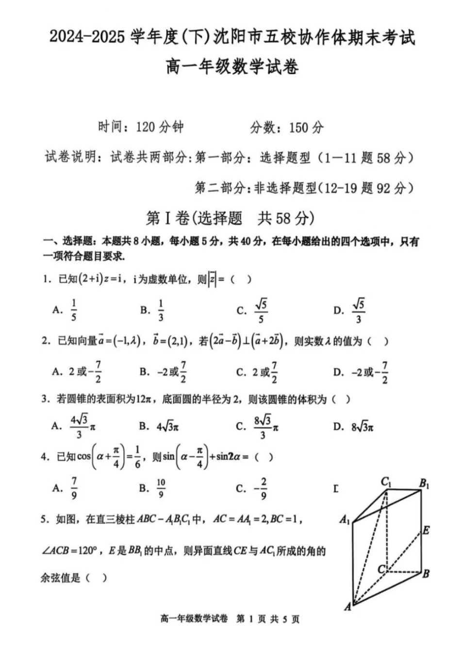 数学试卷+答案【黑吉辽蒙卷】【高一下期末考】辽宁省2024-2025学年度(下)沈阳市五校协作体高一期末考试(7.17-7.18).pdf_第1页